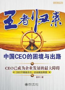 王者歸來——中國CEO的困境與出路