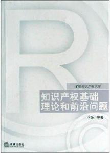 智慧財產權基礎理論和前沿問題