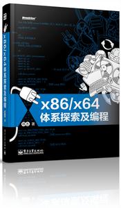 x86/x64體系探索及編程