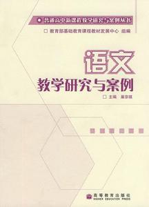 普通高中新課程教學研究與案例叢書：語文教學研究與案例