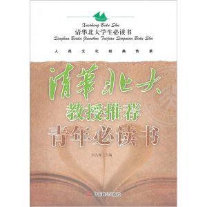 《清華北大教授推薦青年必讀書》