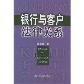 銀行與客戶法律關係