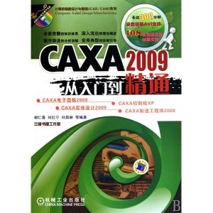 CAXA2009從入門到精通