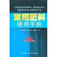 《常用肥料使用手冊》