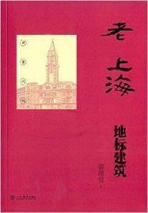 老上海地標建築