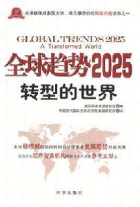 全球趨勢2025