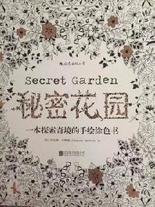 秘密花園：一本探索奇境的手繪塗色書