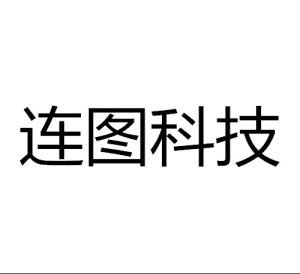 上海連圖信息科技有限公司