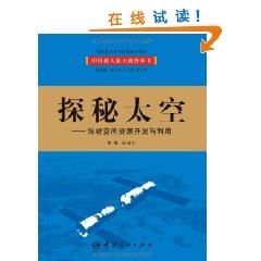 探秘太空：淺析空間資源開發與利用