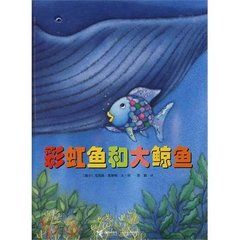 彩虹魚和大鯨魚