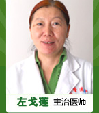 上海武警總醫院婦科專家-左戈蓮