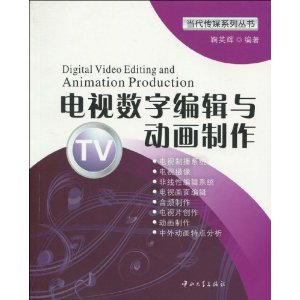 電視數字編輯與動畫製作