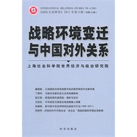 戰略環境變遷與中國對外關係