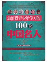 最值得青少年學習的101為中國名人