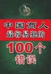 中國商人最容易犯的100個錯誤