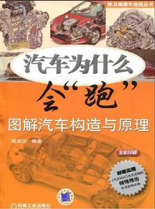 圖解汽車構造與原理[機械工業出版社出版的圖書]