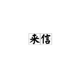 來信[詞語]