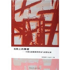 《石階上的舞者：中國婦女建築師的作品與思想記錄》