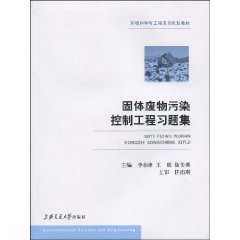 固體廢物污染控制工程習題集