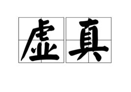 虛真[漢語詞語]