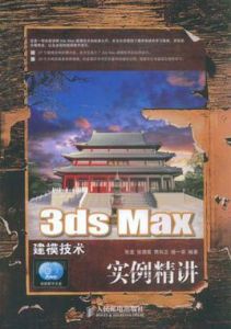 3dsMax建模技術實例精講