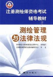 註冊測繪師資格考試管理與法律法規輔導教材