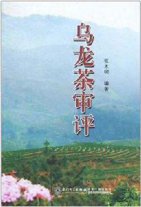 烏龍茶審評