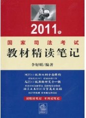 2011年國家司法考試教材精讀筆記