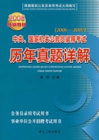 (2001-2007)中央、國家機關公務員錄用考試歷年真題詳解