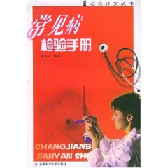 常見病檢驗手冊