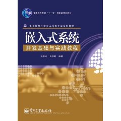 嵌入式系統開發基礎與實踐教程