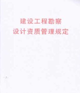 建設工程勘察設計市場管理規定