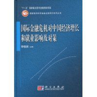 國際金融危機對中國經濟成長和就業影響及對策