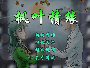 楓葉情緣遊戲