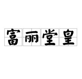 富麗堂皇[名詞解釋]