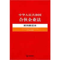 中華人民共和國合夥企業法案例解讀本