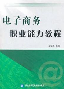 電子商務職業能力教程