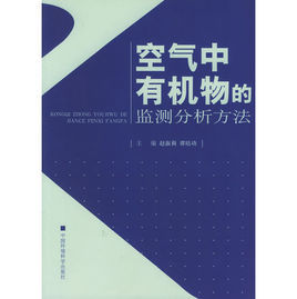 空氣中有機物的監測分析方法