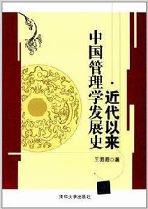 近代以來中國管理學發展史