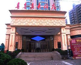 平陽喜喜喜大酒店 平陽喜喜喜大酒店