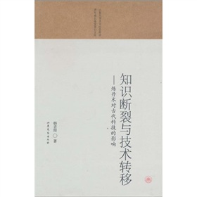 知識斷裂與技術轉移：煉丹術對古代科技的影響