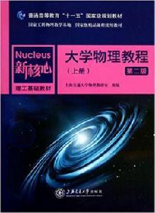 大學物理教程（上冊）第二版