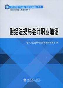 財經法規與會計職業道德[立信會計出版社出版書籍]