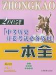 2006年中考歷史開卷考試必備一本全