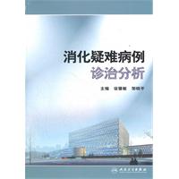 消化疑難病例診治分析