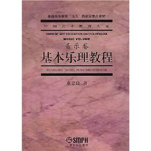 《基本樂理教程》