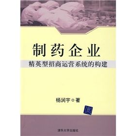 ：《製藥企業精英型招商運營系統的構建》