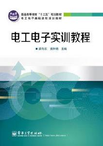 電工電子實訓教程[電子工業出版社出版書籍]