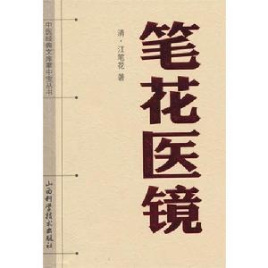 中醫經典文庫掌中寶叢書：筆花醫鏡