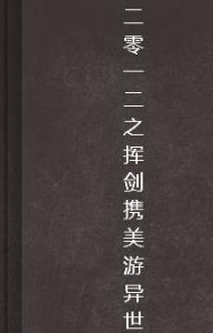 二零一二之揮劍攜美游異世